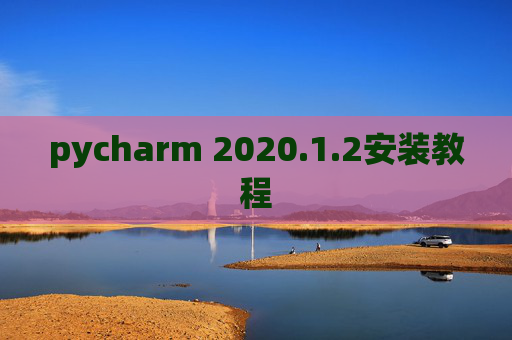 pycharm 2020.1.2安装教程