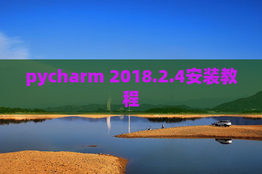 pycharm 2018.2.4安装教程